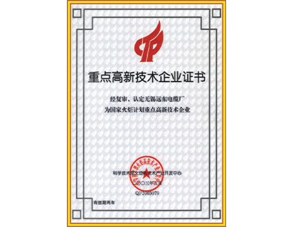 重點(diǎn)高新技術(shù)企業(yè)證書